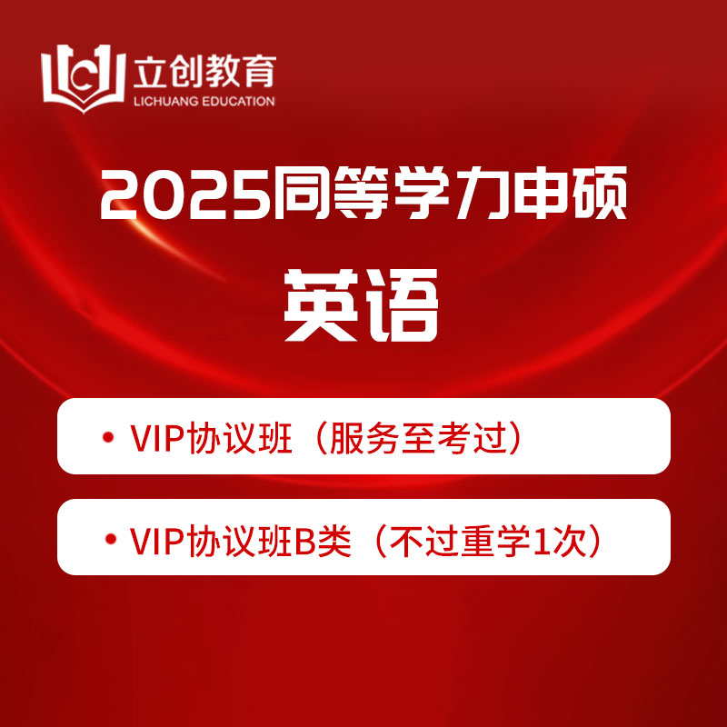 2025年同等学力人员申请硕士学位英语水平全国统一考试VIP协议班