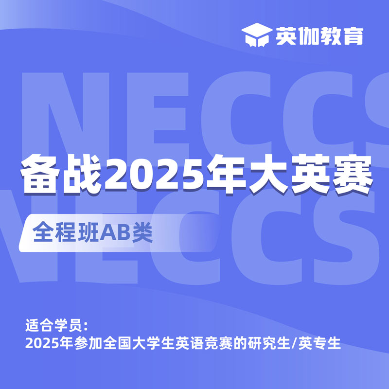 2025年全国大学生英语竞赛AB类全程班