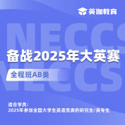 2025年全国大学生英语竞赛AB类全程班