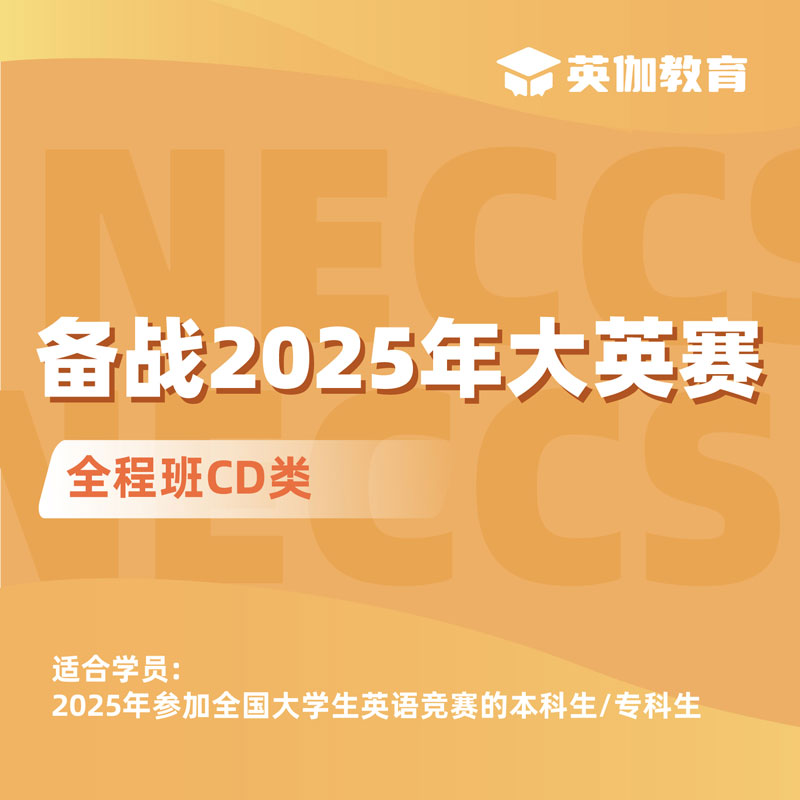 2025年全国大学生英语竞赛CD类全程班