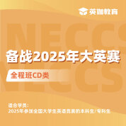 2025年全国大学生英语竞赛CD类全程班