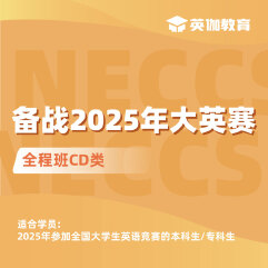 2025年全国大学生英语竞赛CD类全程班
