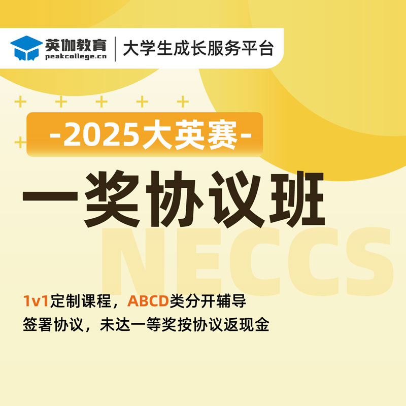 2025年全国大学生英语竞赛一等奖协议班（ABCD类）