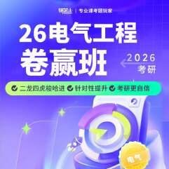 2026年电气工程考研卷赢班