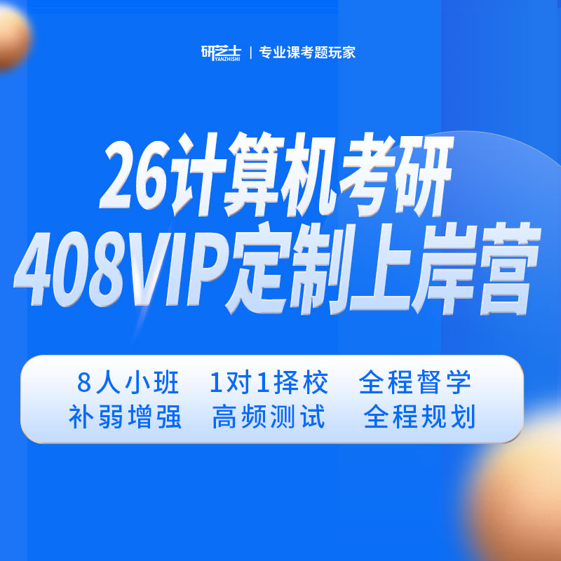 2026年考研计算机统考《408计算机学科专业基础综合》VIP定制上岸营