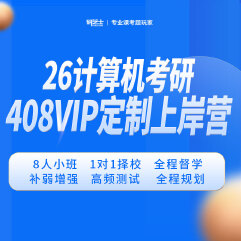 2026年考研计算机统考《408计算机学科专业基础综合》VIP定制上岸营