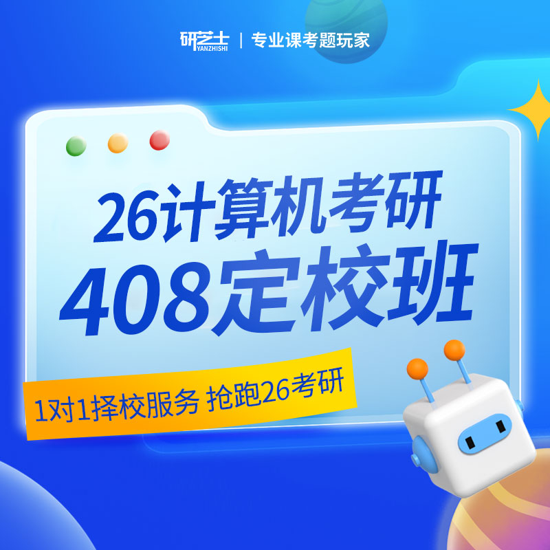 2026年考研计算机统考《408计算机学科专业基础综合》定校班