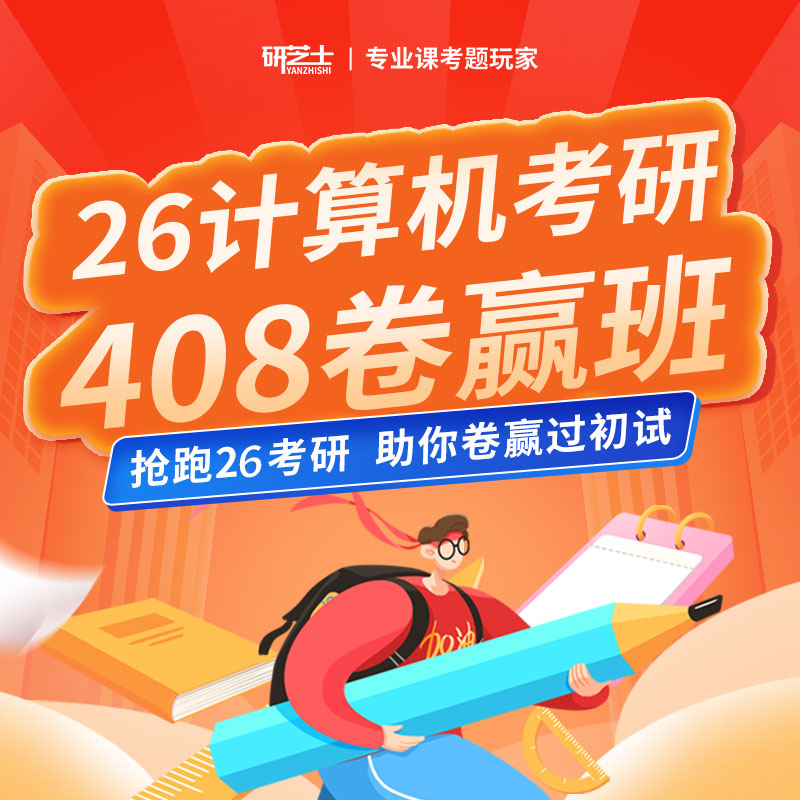 2026年考研计算机统考《408计算机学科专业基础综合》卷赢班