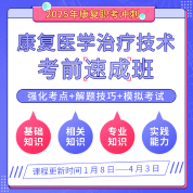 2025年康复医学治疗技术考试速成班（士/师/中级/医师通用）