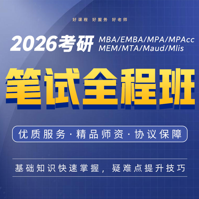 2026管理类专业硕士联考笔试全程班（MBA|MPA|MEM|MTA）