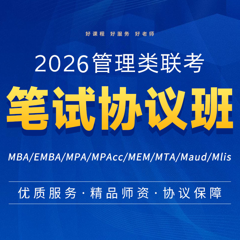 2026管理类专业硕士联考笔试协议班（MBA|MPA|MEM|MTA）