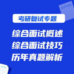2025年考研英语复试专题课（面试概述＋技巧＋历年真题解析）