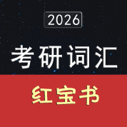 2026年考研英语词汇红宝书