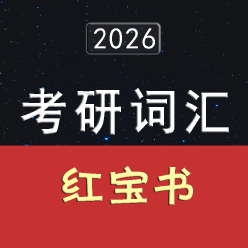 2026年考研英语词汇红宝书