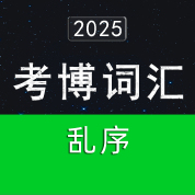 2025 考博英语词汇（乱序版＋正序版）