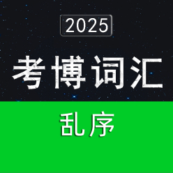 2025 考博英语词汇（乱序版＋正序版）