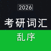 2026年考研英語詞匯5500（亂序版）