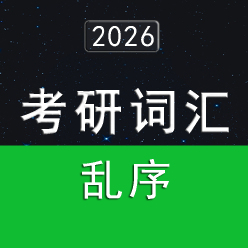 2026年考研英语词汇5500（乱序版）