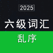 2025大學英語六級詞匯5500（亂序版）