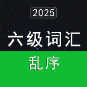 2025大学英语六级词汇5500（乱序版）