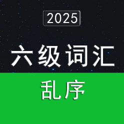 2025大学英语六级词汇5500（乱序版）