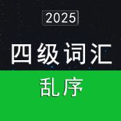 2025大學英語四級詞匯4500（亂序版）