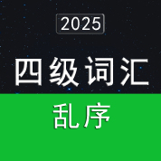 2025大學(xué)英語四級詞匯4500（亂序版）
