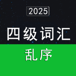 2025大学英语四级词汇4500（乱序版）