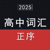 2025年高考英語詞匯3500單詞速記（正序版）