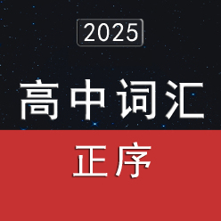 2025年高考英语词汇3500单词速记（正序版）