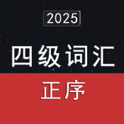 2025大學英語四級詞匯4500（正序版）