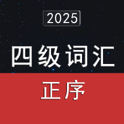 2025大学英语四级词汇4500（正序版）