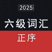 2025大学英语六级词汇5500（正序版）