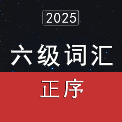 2025大学英语六级词汇5500（正序版）