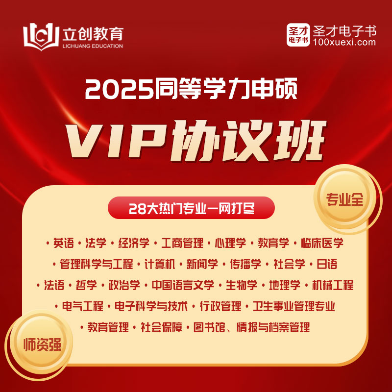 2025年同等学力申硕VIP协议班（英语/法学/经济/工商管理/心理/教育/临床医学/管理科学/计算机/新闻传播/社会/日语/法语/哲学/政治/中国语言文学/生物/地理/机械/电气/电子科学/公管）