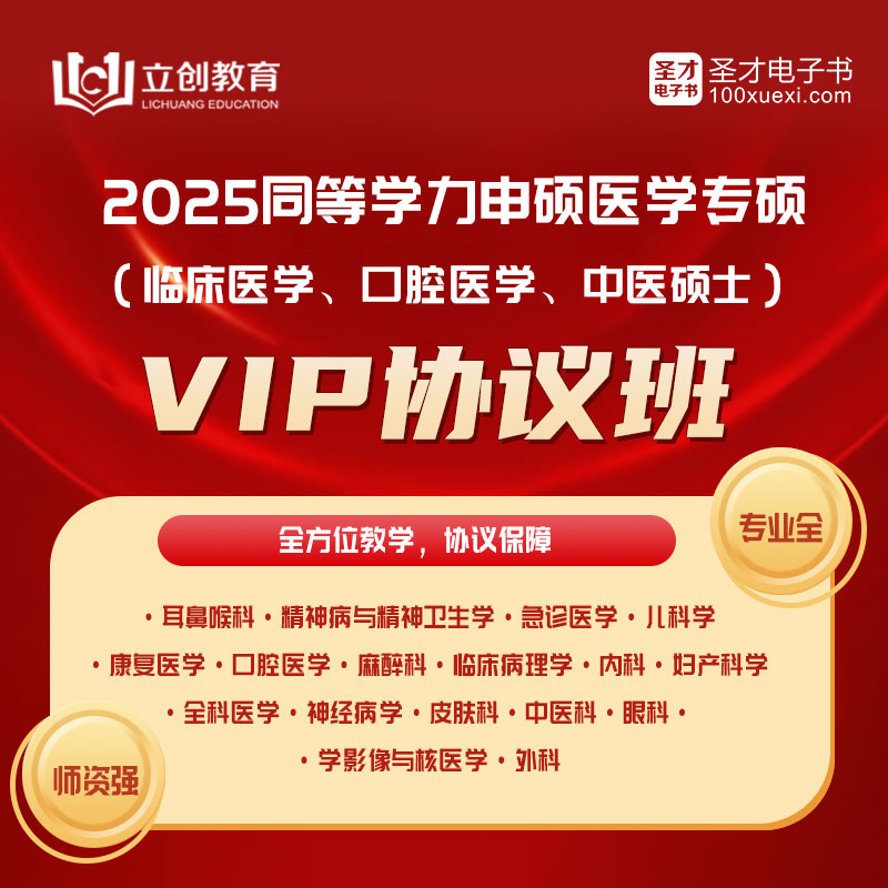 2025年同等学力申硕医学专硕VIP协议班（耳鼻喉/精神病与精神卫生/急诊医学/儿科/康复/口腔/麻醉/临床病理/内科/妇产科/全科医学/神经病/皮肤科/中医科/眼科/医学影像与核医学/外科）