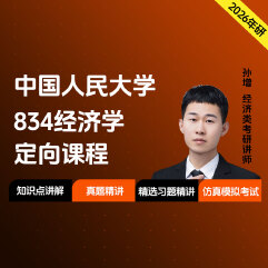 2026年中国人民大学834经济学定向课程（知识强化课+冲刺刷题课）