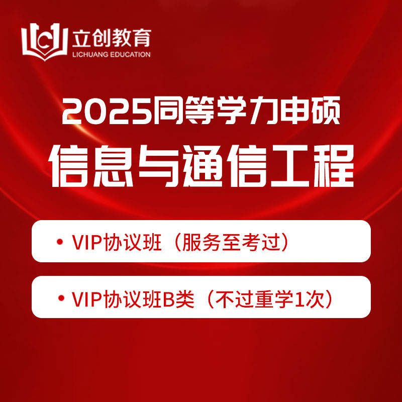 2025年同等学力申硕《信息与通信工程学科综合水平考试》VIP协议班