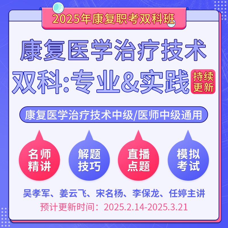 2025年康复医学治疗技术中级/康复医学中级（双科：专业知识&专业实践能力）科目班