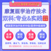 2025年康复医学治疗技术中级/康复医学中级（双科：专业知识&专业实践能力）科目班