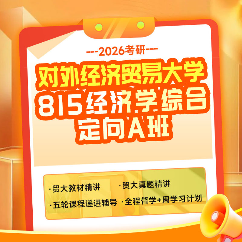 2026年对外经济贸易大学815经济学综合考研定向A班