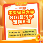 2026年中央财经大学801经济学考研定向A班