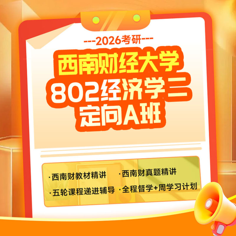 2026年西南财经大学802经济学二考研定向A班