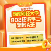 2026年西南财经大学802经济学二考研定向A班