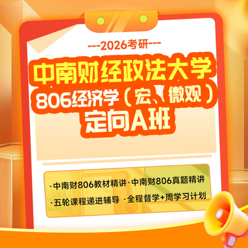 2026年中南财经政法大学806经济学（宏、微观）考研定向A班