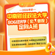 2026年中南财经政法大学806经济学（宏、微观）考研定向A班