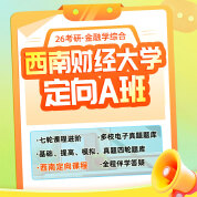 2026年西南财经大学431金融学综合[专业硕士]考研定向A班