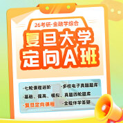 2026年复旦大学431金融学综合[专业硕士]考研定向A班