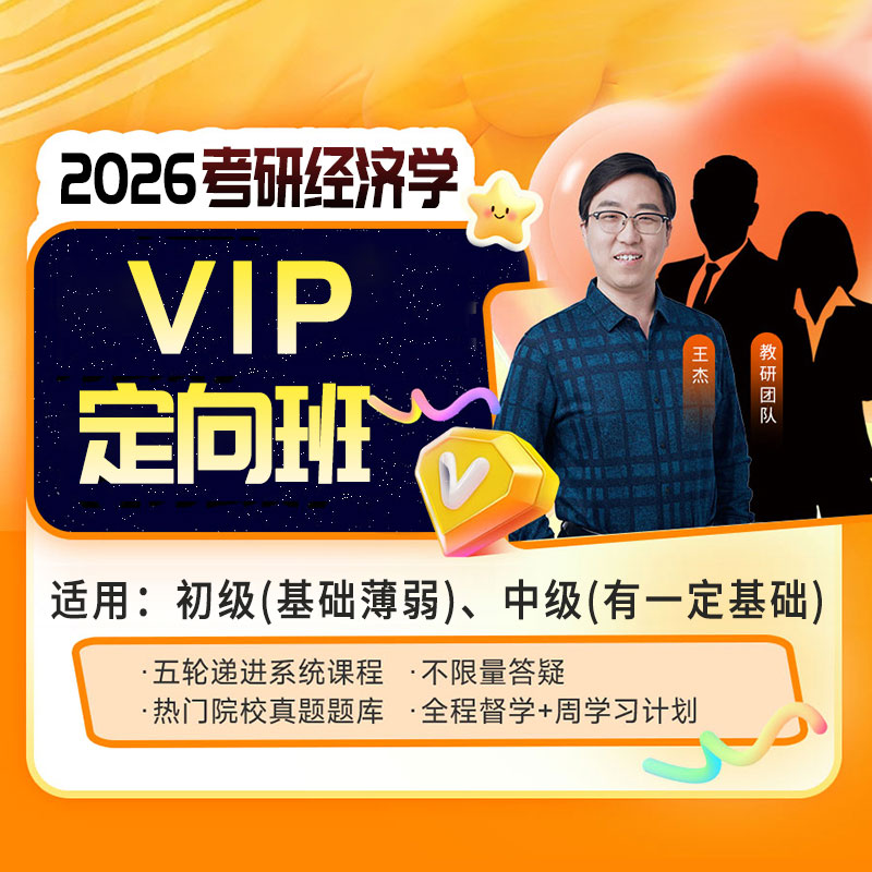 2026年经济学考研VIP定向班