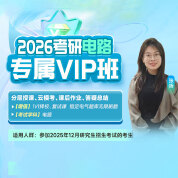 2026年电路考研专属VIP班（入门+基础+强化+冲刺+复试通关）